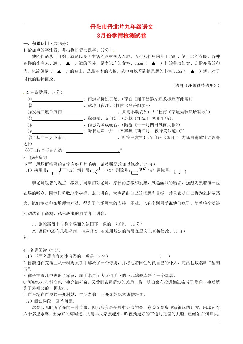 江苏省丹阳市丹北片九级语文下学期第一次学情检测试题