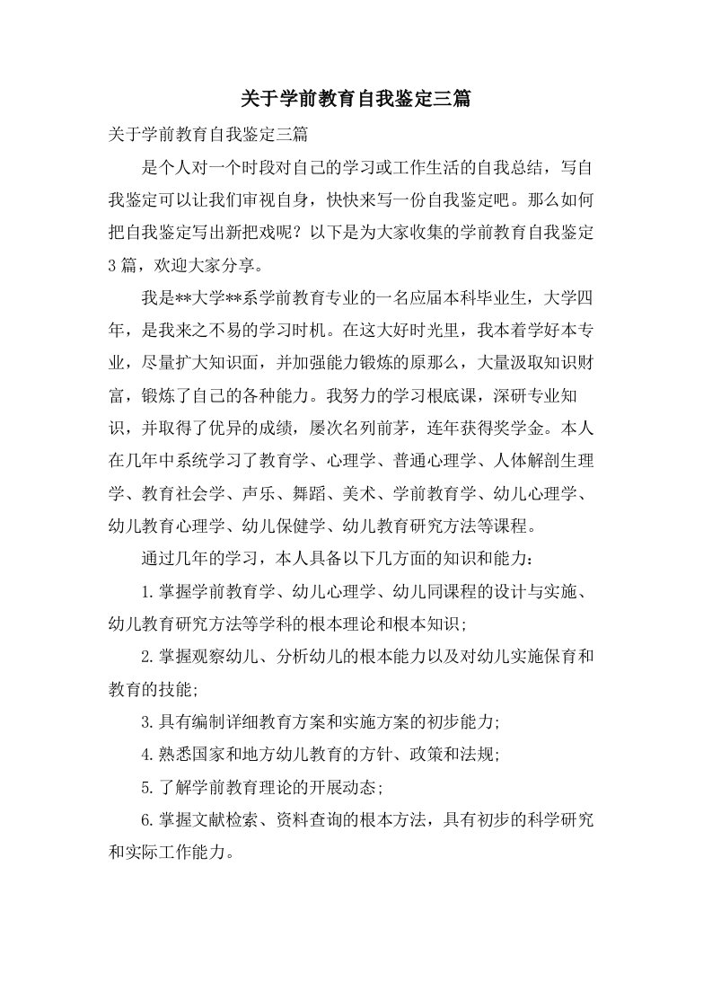 关于学前教育自我鉴定三篇