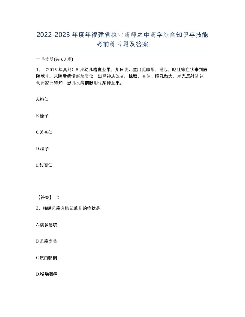 2022-2023年度年福建省执业药师之中药学综合知识与技能考前练习题及答案