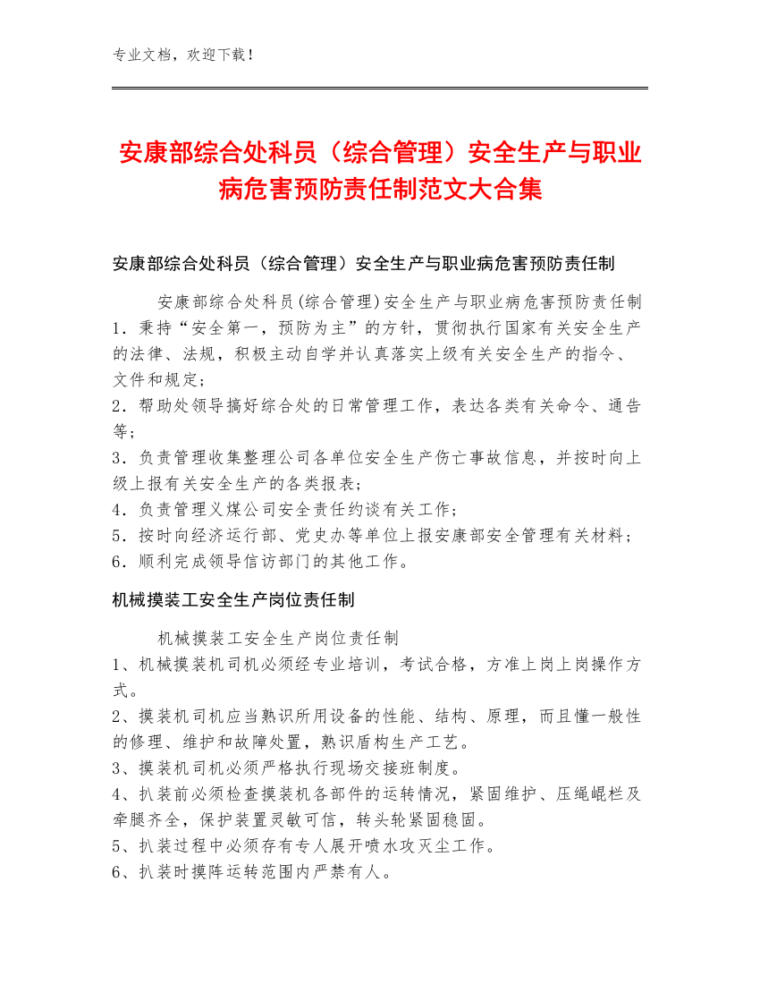 安康部综合处科员（综合管理）安全生产与职业病危害预防责任制范文大合集