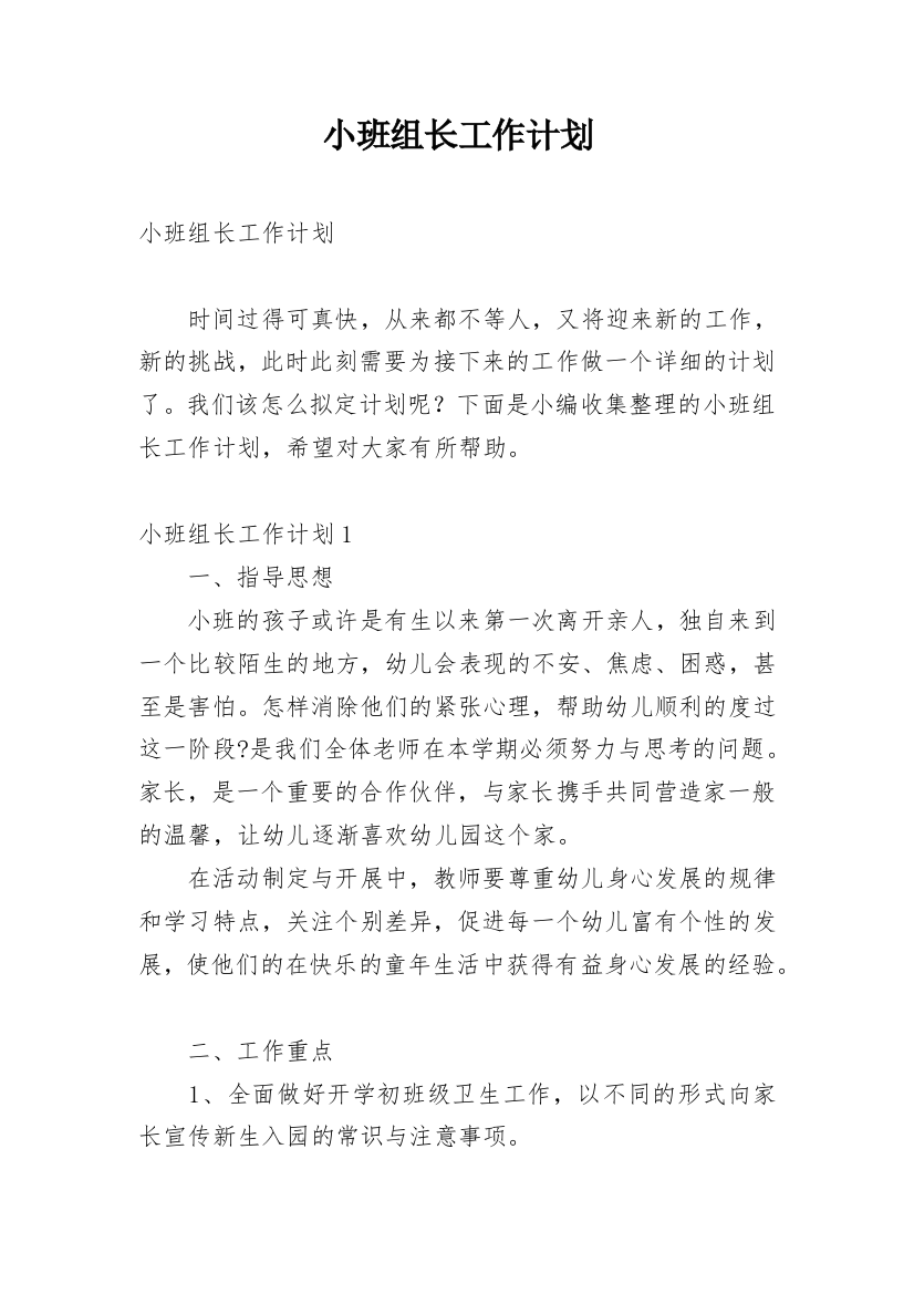 小班组长工作计划