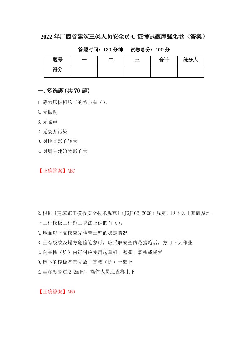 2022年广西省建筑三类人员安全员C证考试题库强化卷答案34