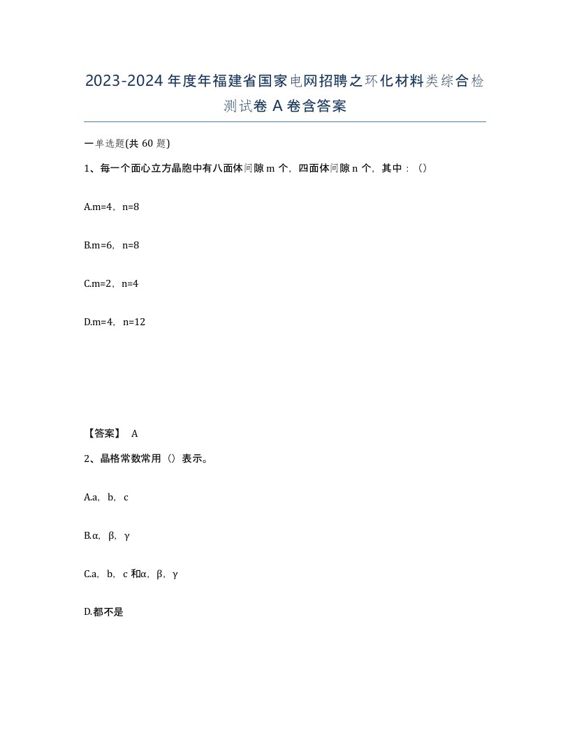 2023-2024年度年福建省国家电网招聘之环化材料类综合检测试卷A卷含答案