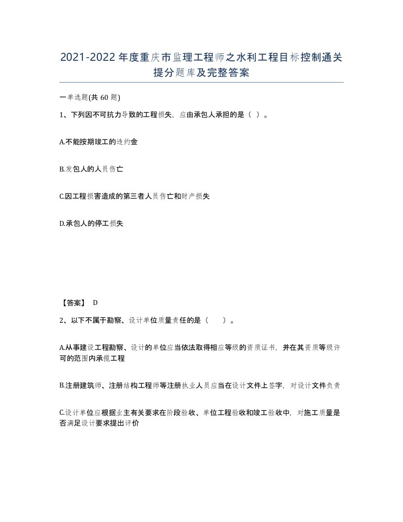 2021-2022年度重庆市监理工程师之水利工程目标控制通关提分题库及完整答案