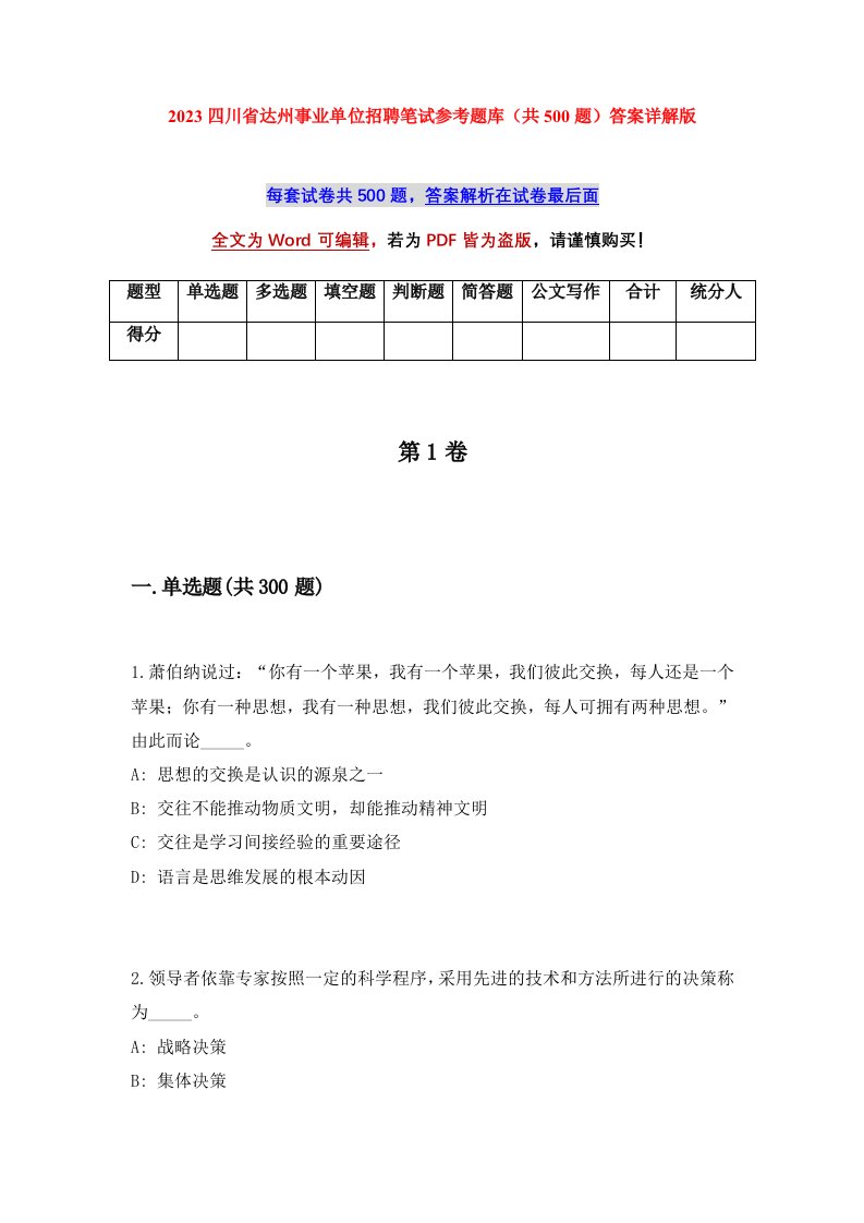 2023四川省达州事业单位招聘笔试参考题库共500题答案详解版