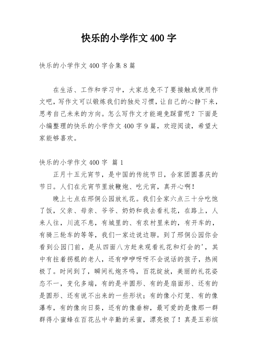 快乐的小学作文400字_28