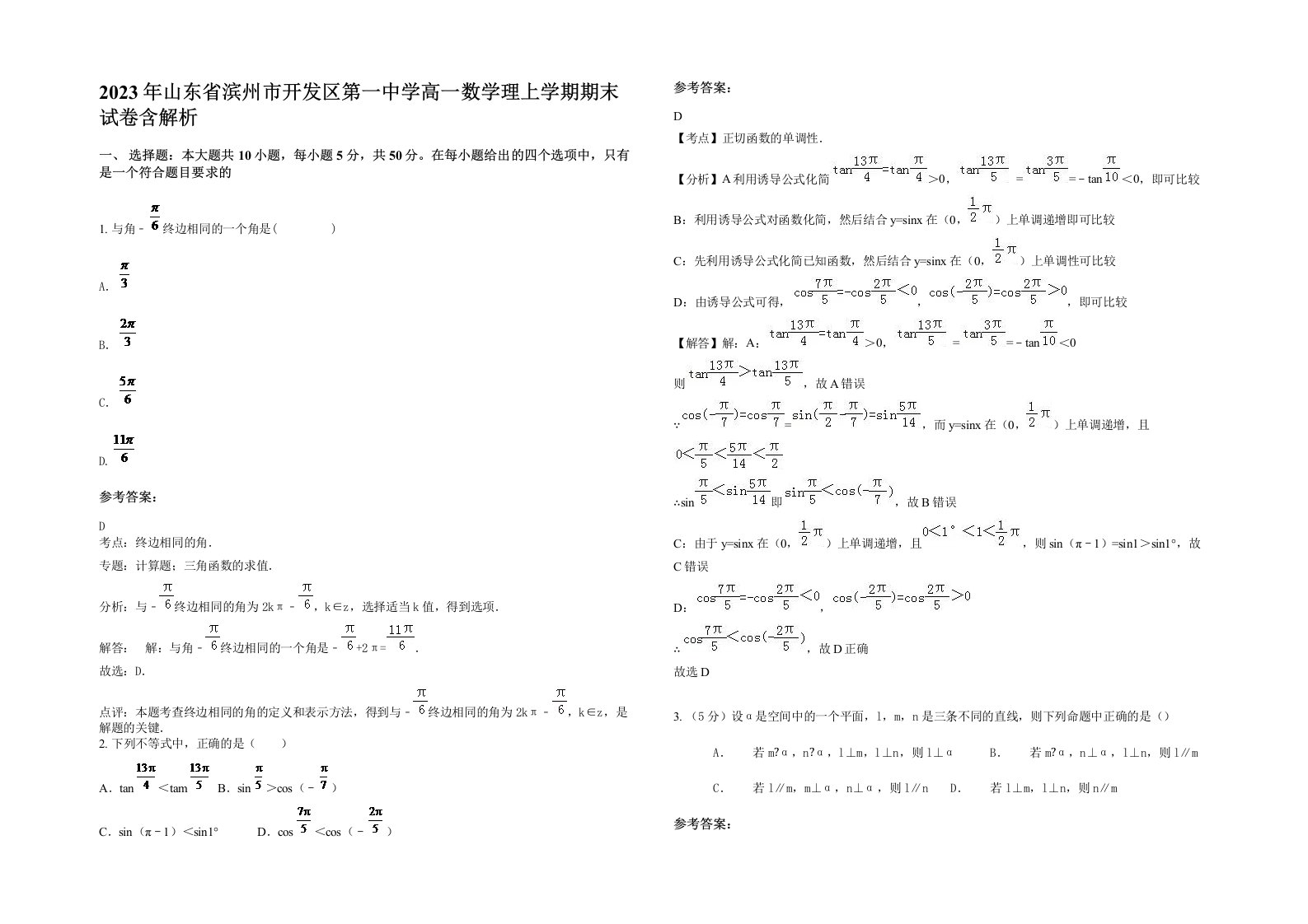 2023年山东省滨州市开发区第一中学高一数学理上学期期末试卷含解析