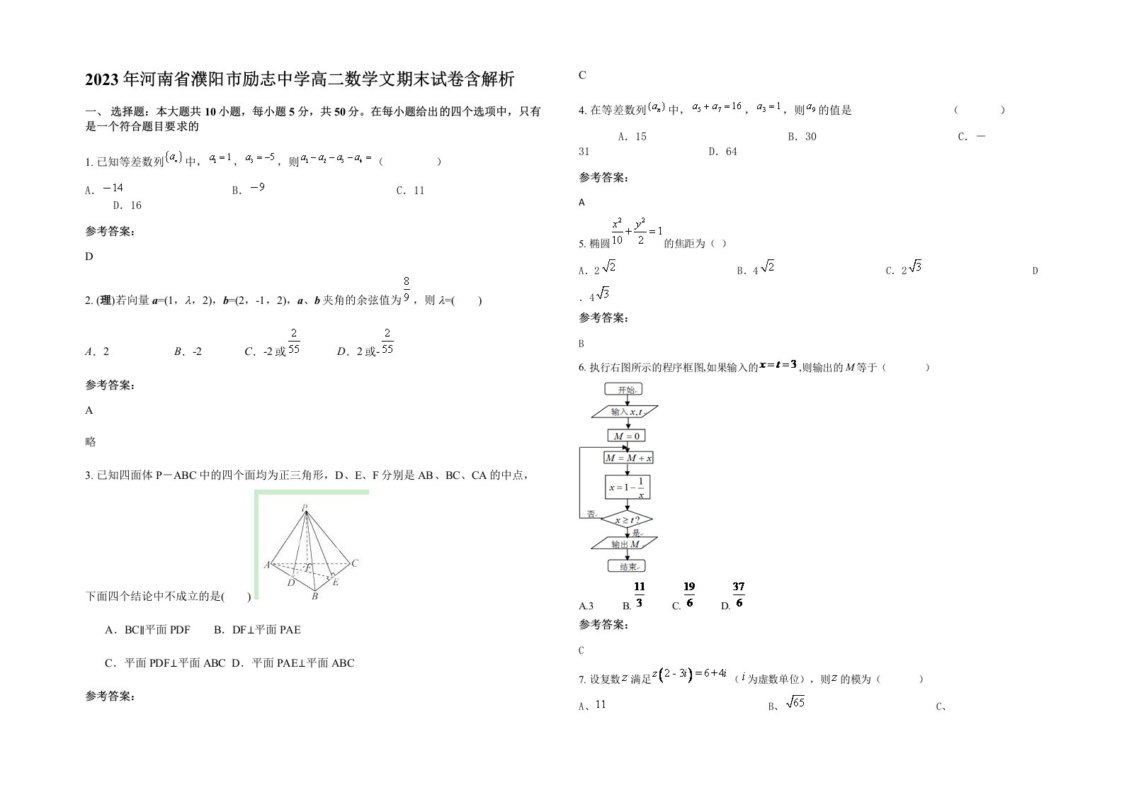 2023年河南省濮阳市励志中学高二数学文期末试卷含解析