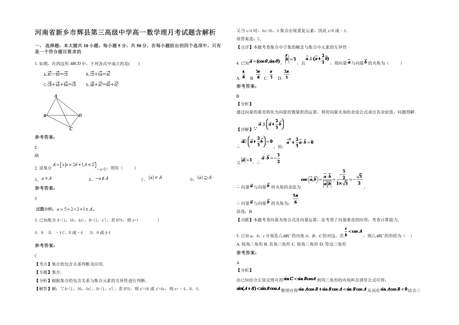 河南省新乡市辉县第三高级中学高一数学理月考试题含解析