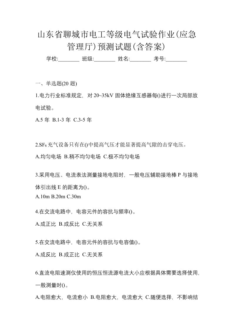 山东省聊城市电工等级电气试验作业应急管理厅预测试题含答案