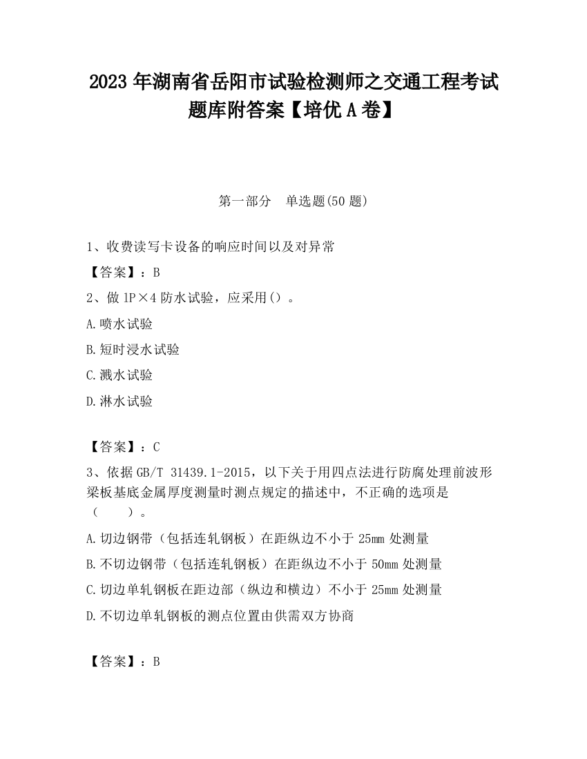 2023年湖南省岳阳市试验检测师之交通工程考试题库附答案【培优A卷】