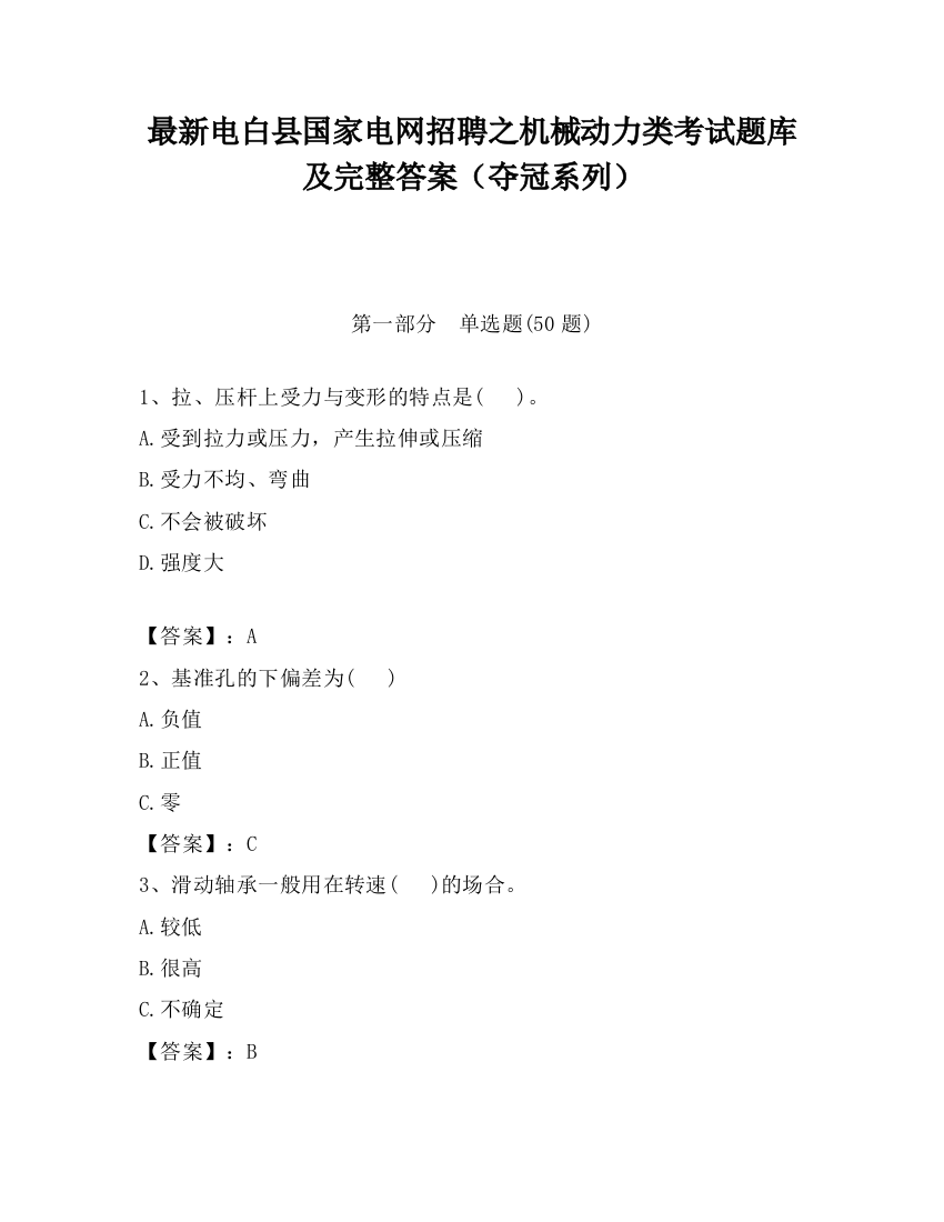 最新电白县国家电网招聘之机械动力类考试题库及完整答案（夺冠系列）