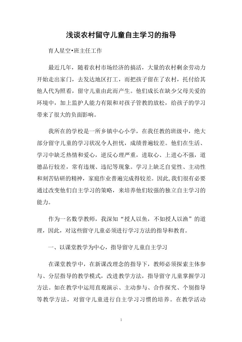 浅谈农村留守儿童自主学习的指导