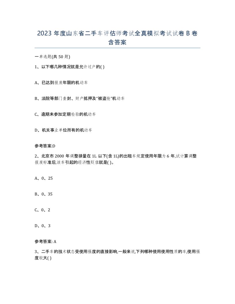 2023年度山东省二手车评估师考试全真模拟考试试卷B卷含答案