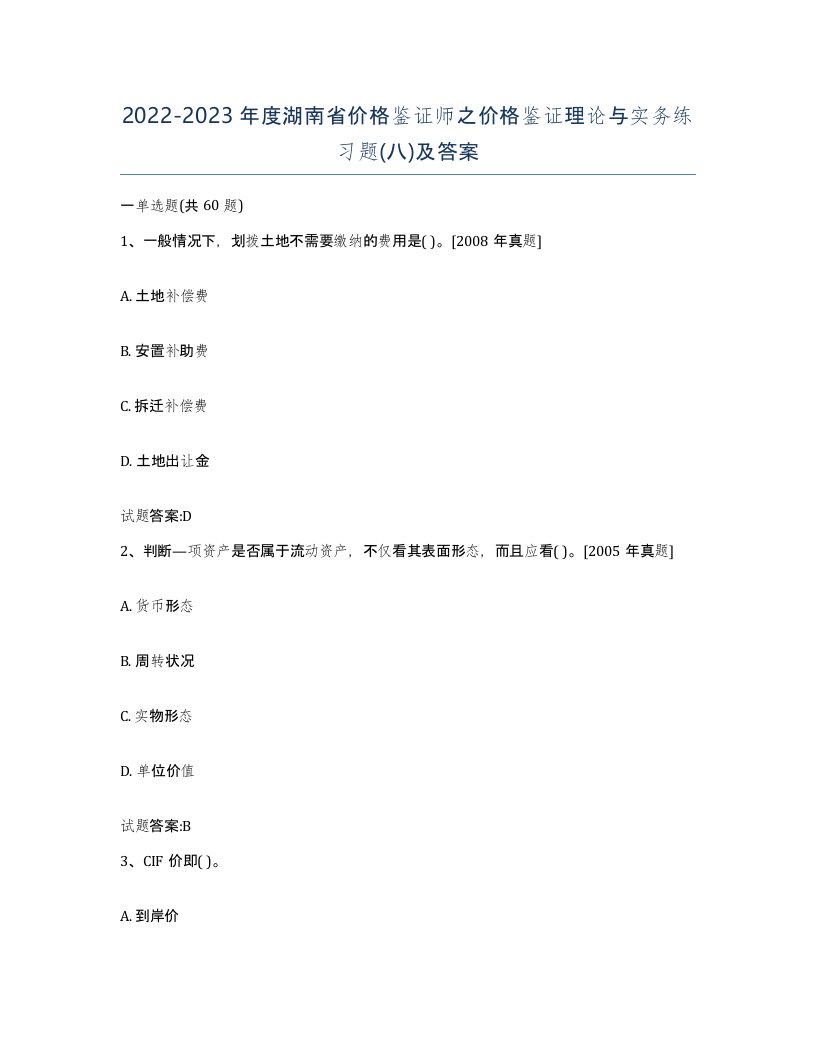 2022-2023年度湖南省价格鉴证师之价格鉴证理论与实务练习题八及答案