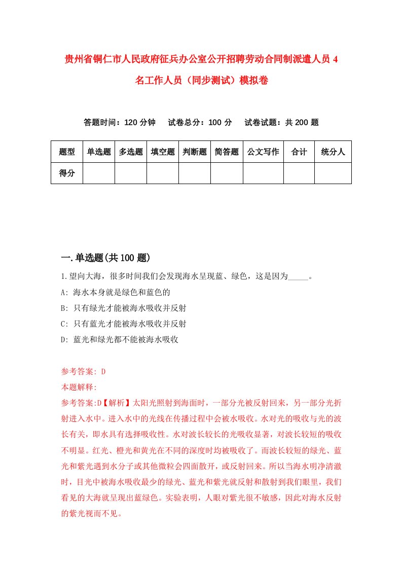 贵州省铜仁市人民政府征兵办公室公开招聘劳动合同制派遣人员4名工作人员同步测试模拟卷0