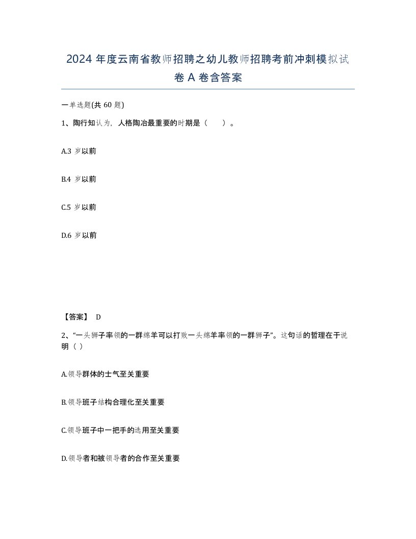 2024年度云南省教师招聘之幼儿教师招聘考前冲刺模拟试卷A卷含答案