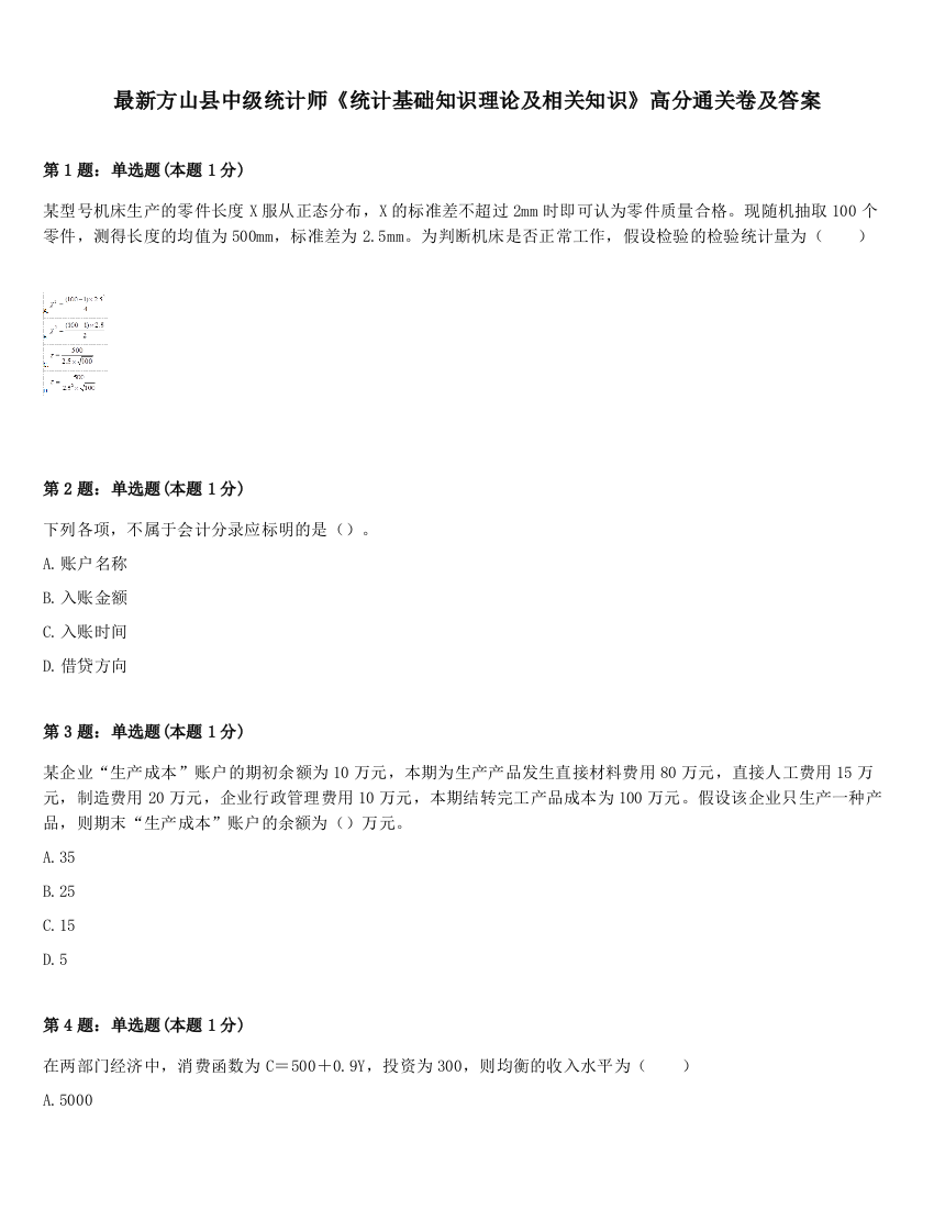 最新方山县中级统计师《统计基础知识理论及相关知识》高分通关卷及答案