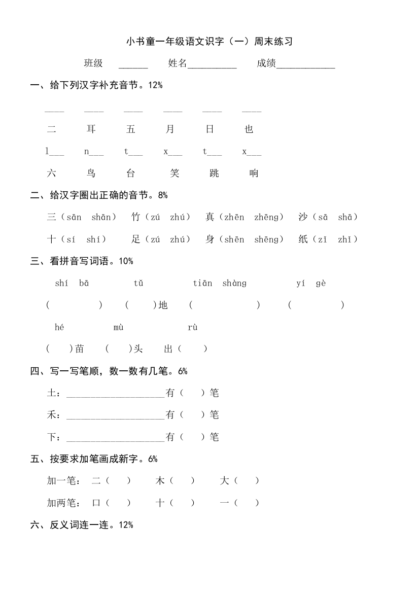 (完整word版)人教版一年级上册语文识字一练习题