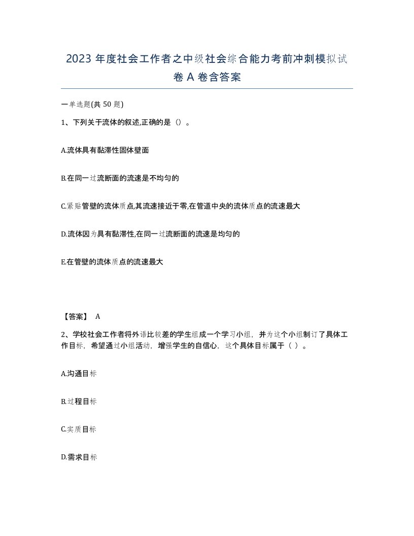 2023年度社会工作者之中级社会综合能力考前冲刺模拟试卷A卷含答案