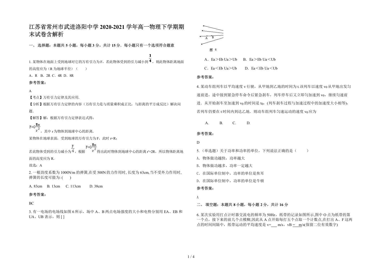 江苏省常州市武进洛阳中学2020-2021学年高一物理下学期期末试卷含解析