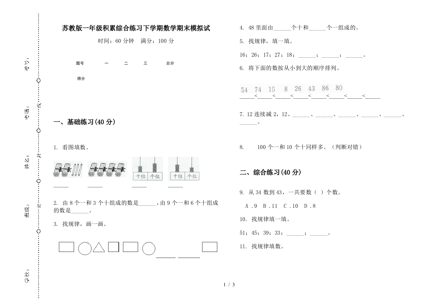 苏教版一年级积累综合练习下学期数学期末模拟试