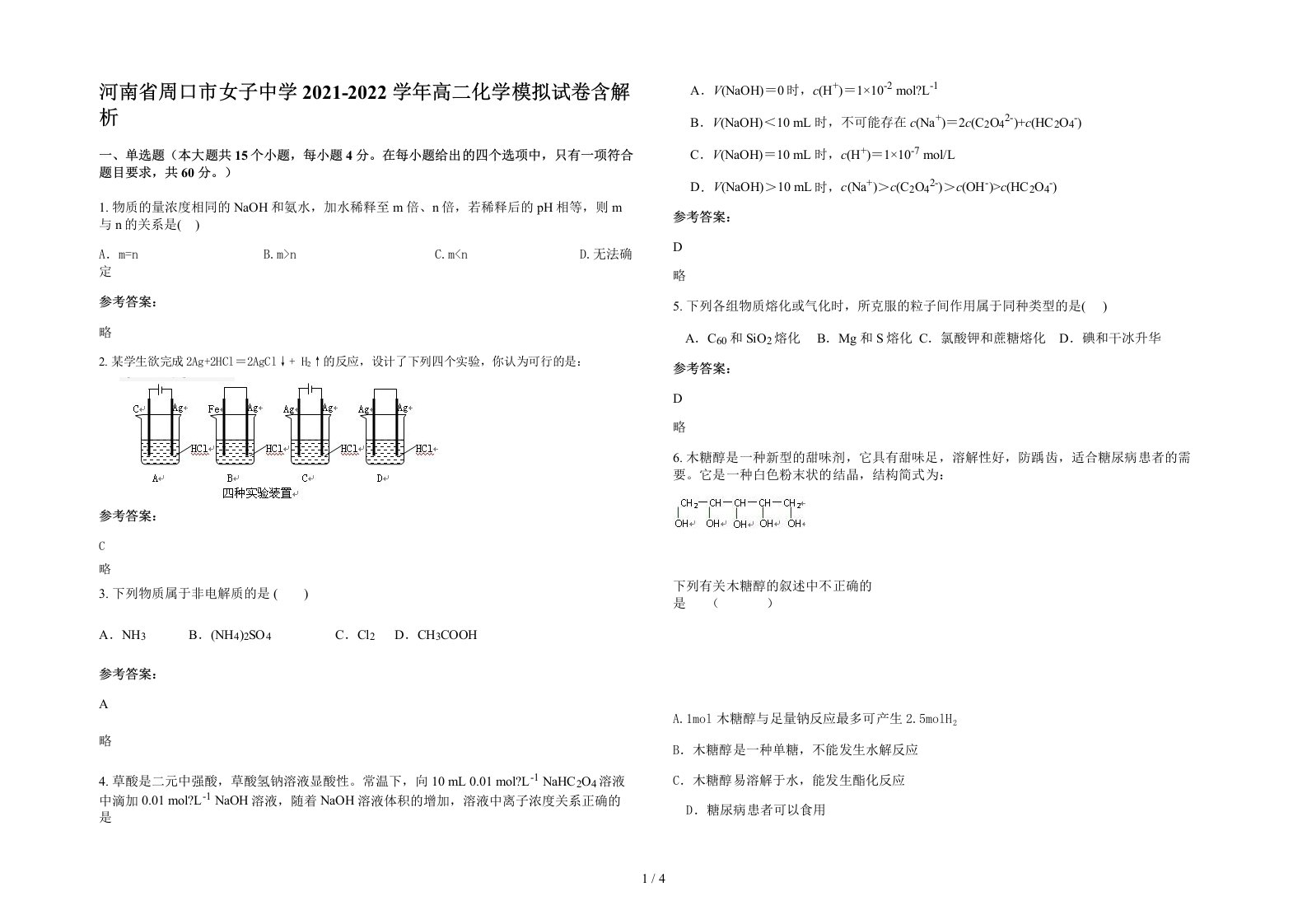 河南省周口市女子中学2021-2022学年高二化学模拟试卷含解析