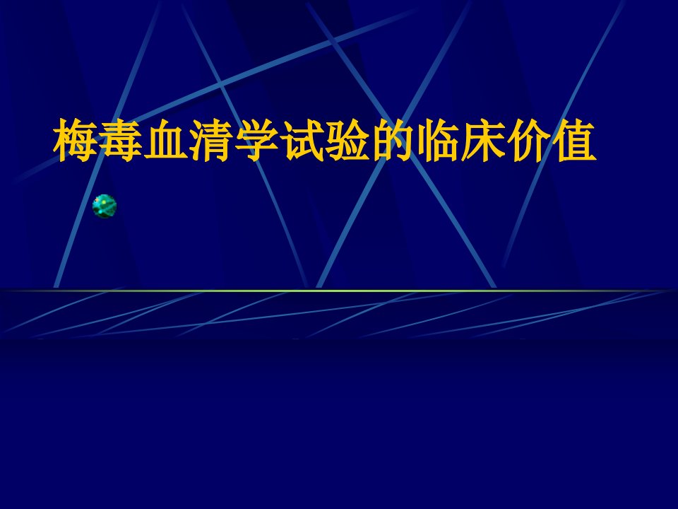 梅毒血清学试验的临床价值