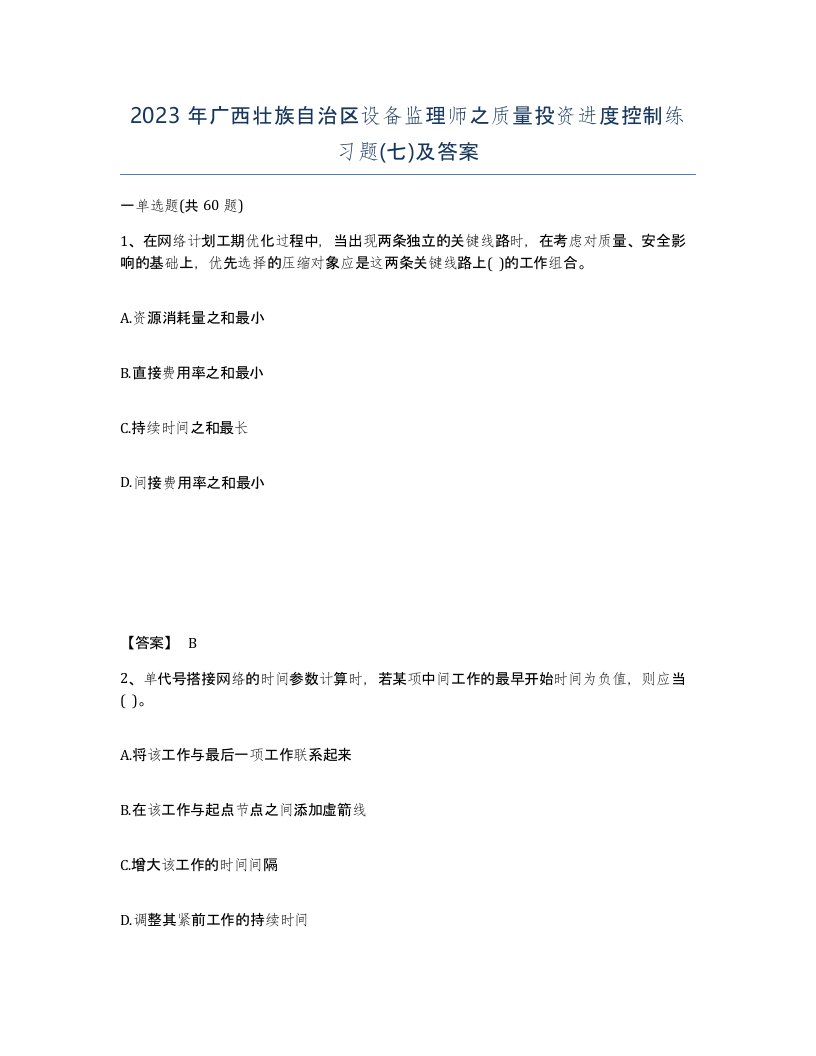 2023年广西壮族自治区设备监理师之质量投资进度控制练习题七及答案