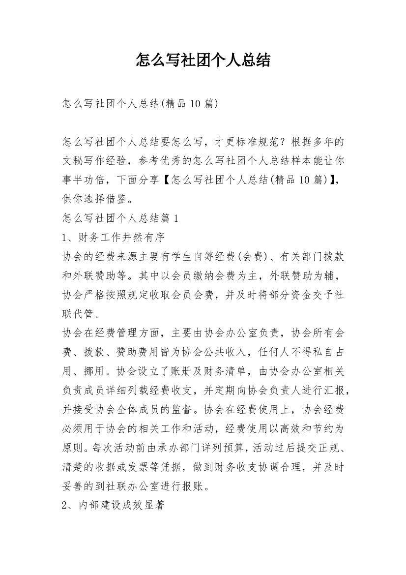 怎么写社团个人总结