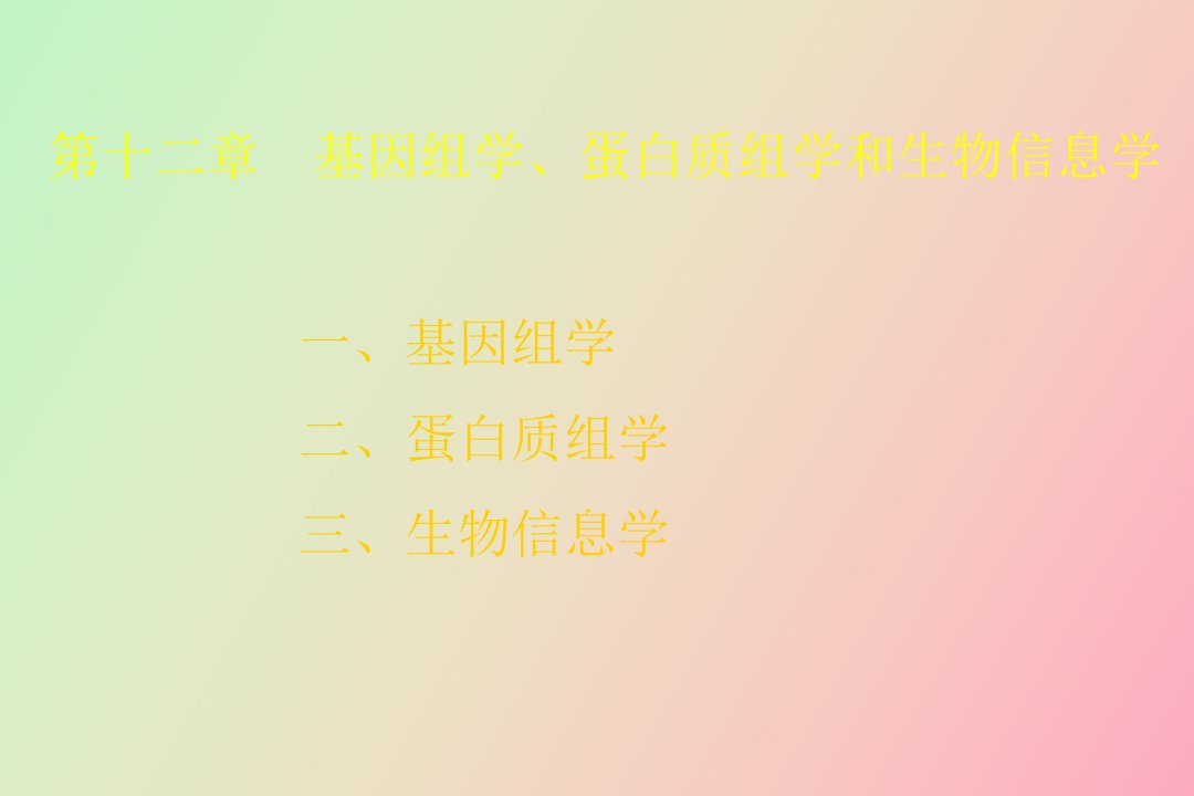 基因组学、蛋白质组学和生物信息学