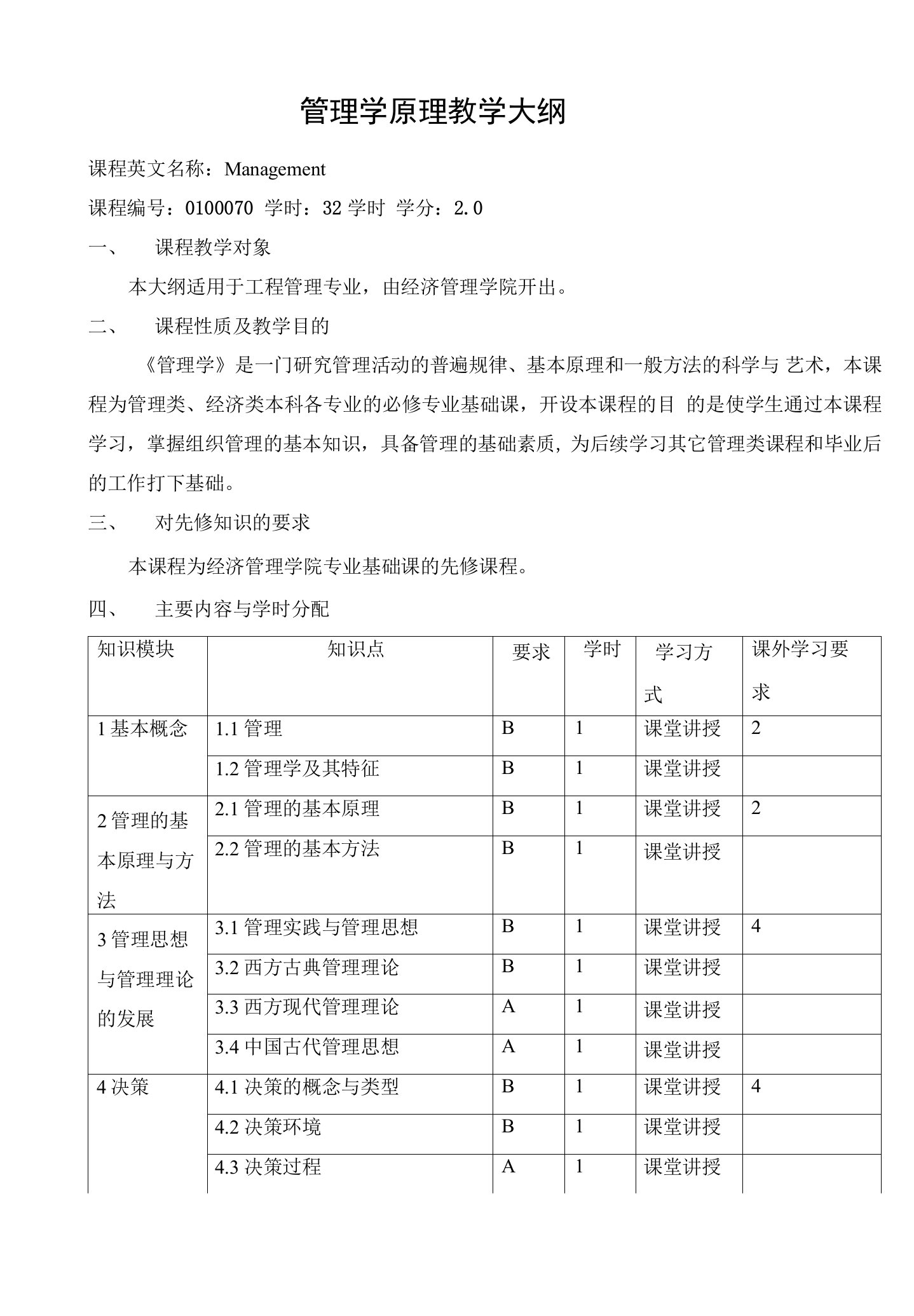 管理学原理教学大纲