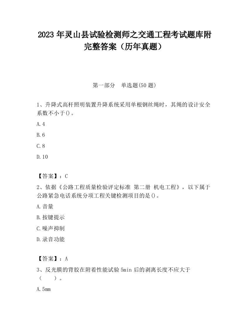 2023年灵山县试验检测师之交通工程考试题库附完整答案（历年真题）