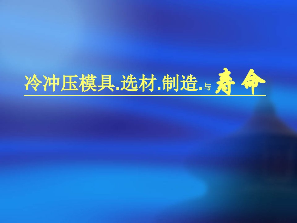 冷冲压模具选材制造与寿命