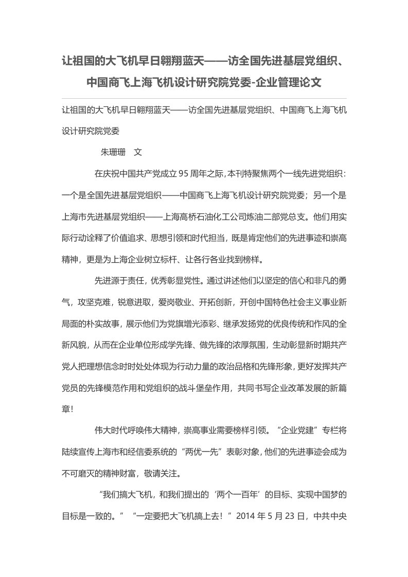 让祖国的大飞机早日翱翔蓝天——访全国先进基层党组织、中国商飞上海飞机设计研究院党委