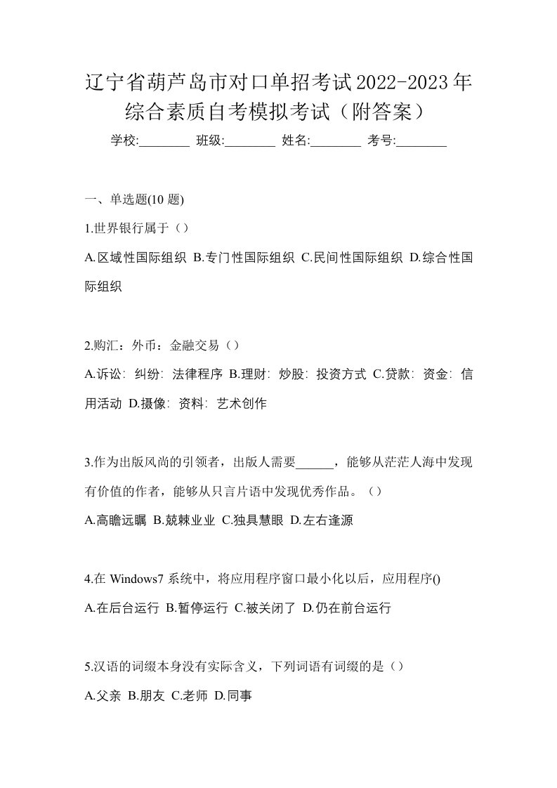 辽宁省葫芦岛市对口单招考试2022-2023年综合素质自考模拟考试附答案