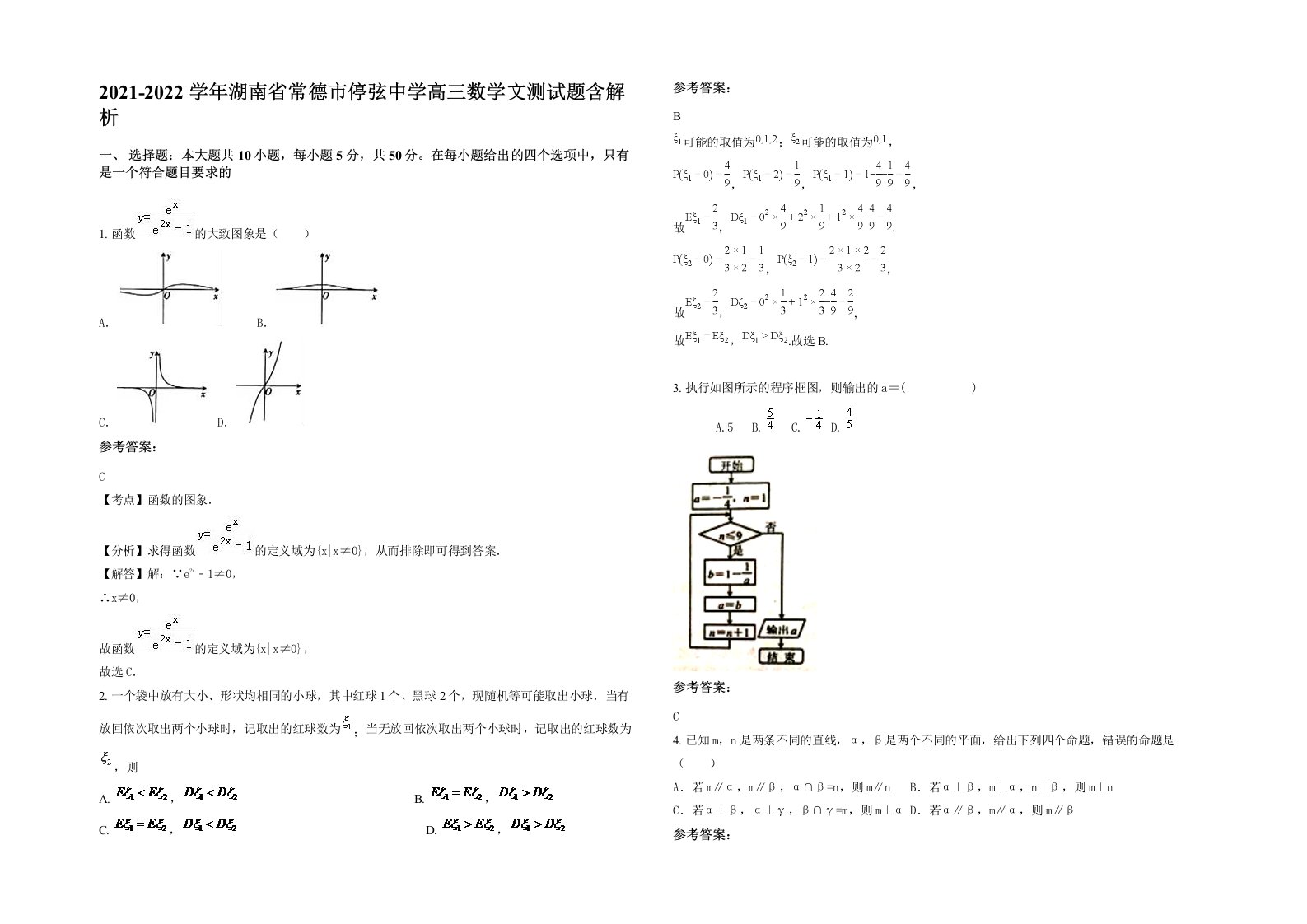 2021-2022学年湖南省常德市停弦中学高三数学文测试题含解析