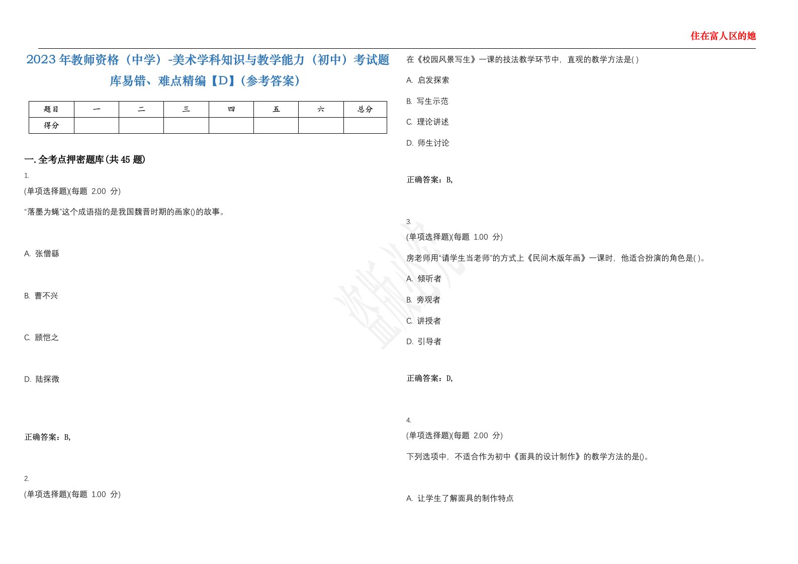 2023年教师资格（中学）-美术学科知识与教学能力（初中）考试题库易错、难点精编【D】（参考答案）试卷号；137