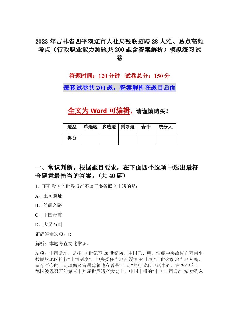 2023年吉林省四平双辽市人社局残联招聘28人难易点高频考点行政职业能力测验共200题含答案解析模拟练习试卷