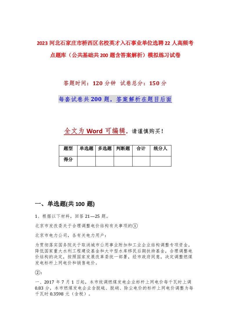 2023河北石家庄市桥西区名校英才入石事业单位选聘22人高频考点题库公共基础共200题含答案解析模拟练习试卷