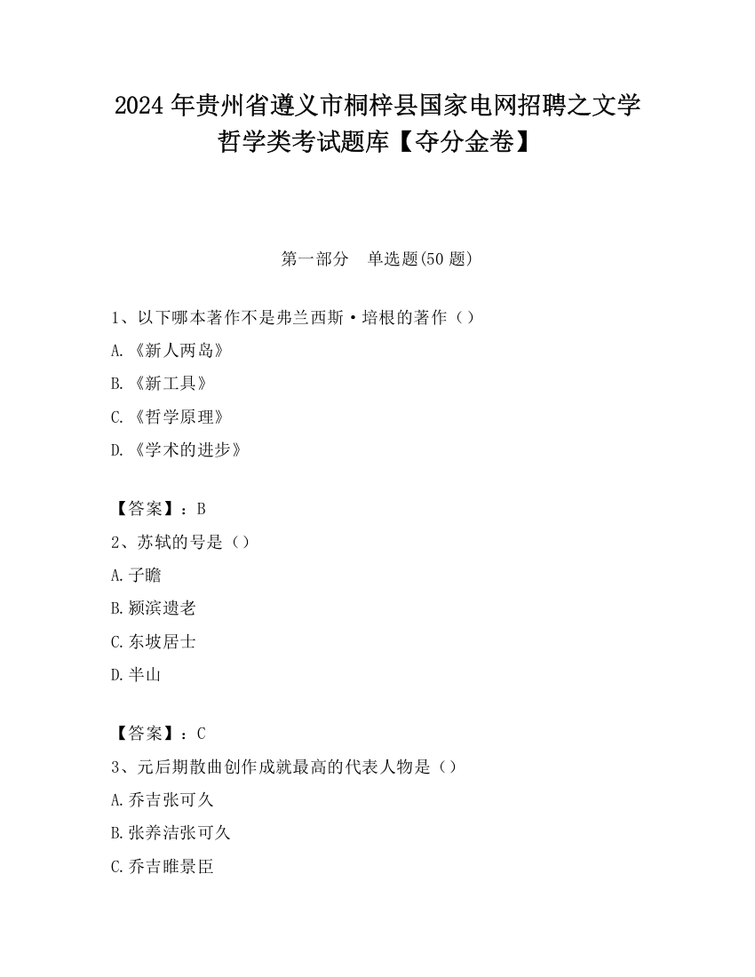 2024年贵州省遵义市桐梓县国家电网招聘之文学哲学类考试题库【夺分金卷】