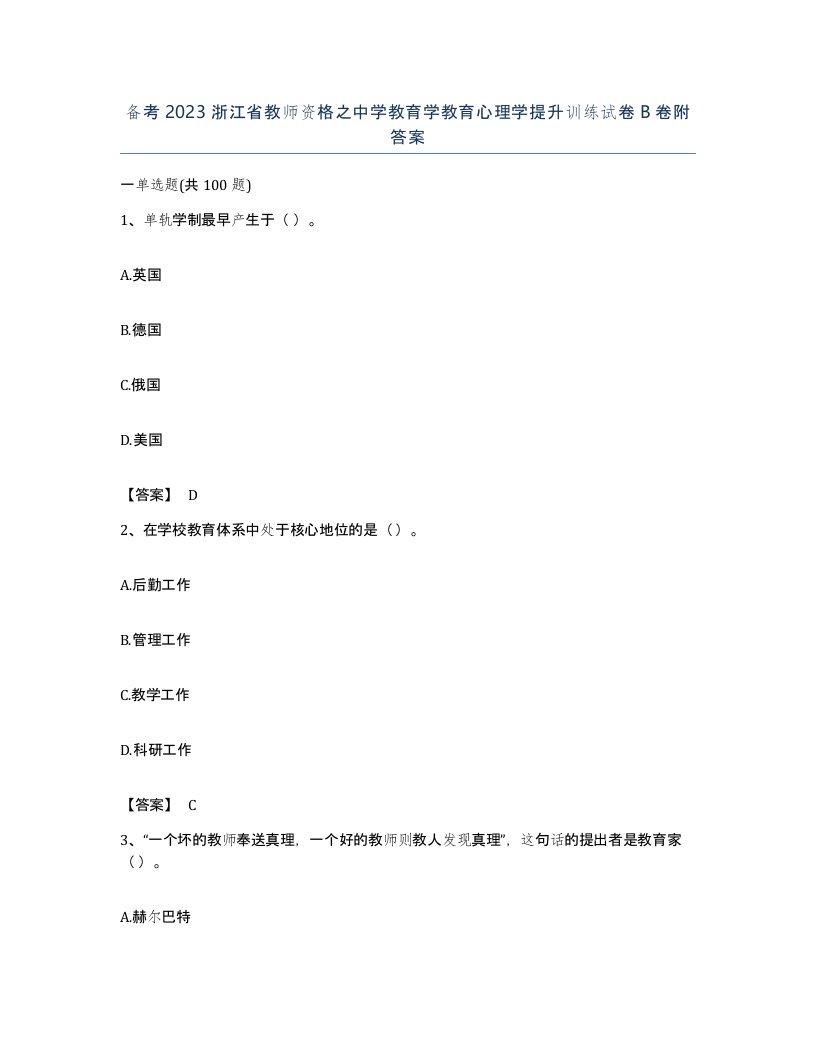 备考2023浙江省教师资格之中学教育学教育心理学提升训练试卷B卷附答案