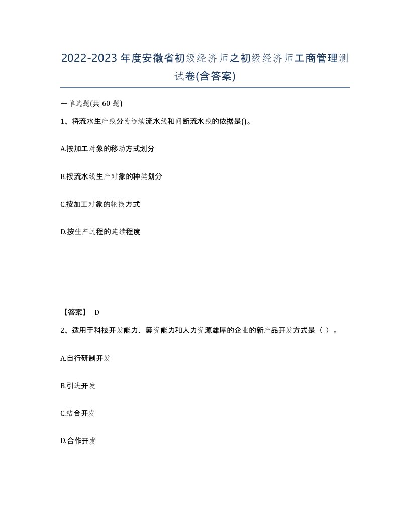 2022-2023年度安徽省初级经济师之初级经济师工商管理测试卷含答案