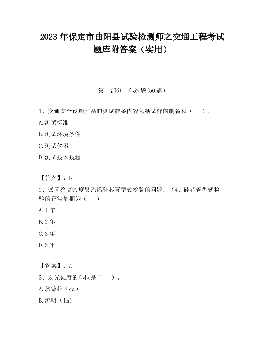 2023年保定市曲阳县试验检测师之交通工程考试题库附答案（实用）