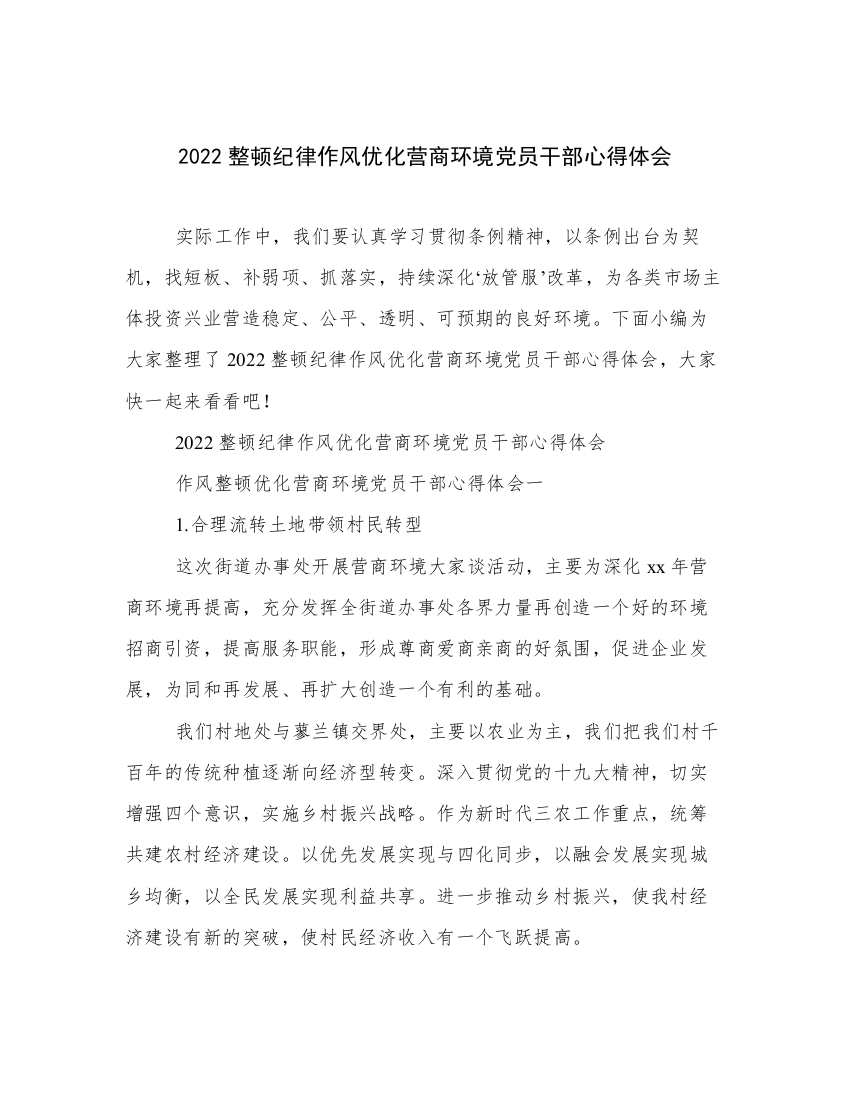 2022整顿纪律作风优化营商环境党员干部心得体会