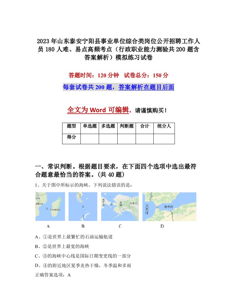 2023年山东泰安宁阳县事业单位综合类岗位公开招聘工作人员180人难易点高频考点行政职业能力测验共200题含答案解析模拟练习试卷