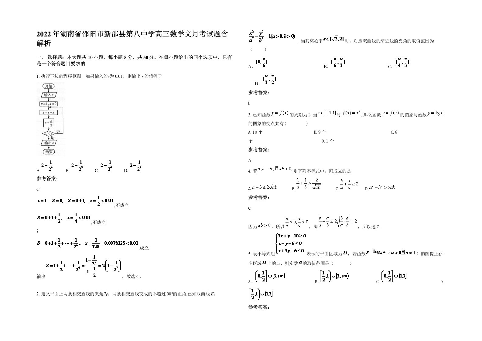 2022年湖南省邵阳市新邵县第八中学高三数学文月考试题含解析