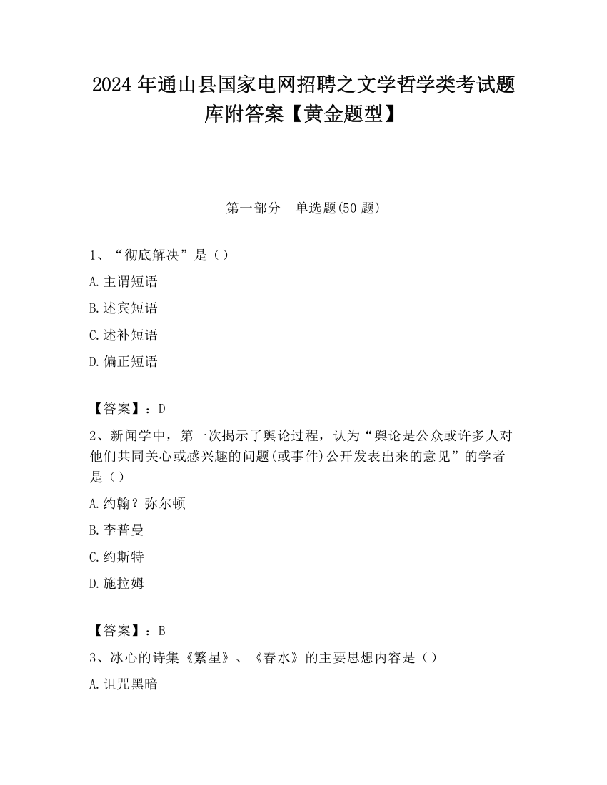 2024年通山县国家电网招聘之文学哲学类考试题库附答案【黄金题型】