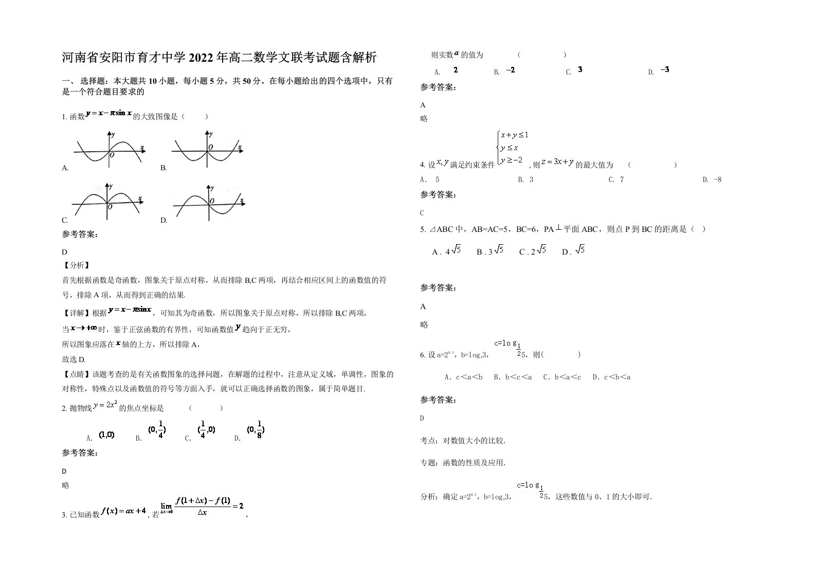 河南省安阳市育才中学2022年高二数学文联考试题含解析