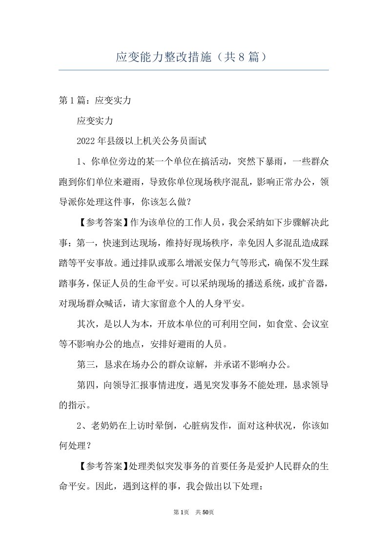 应变能力整改措施（共8篇）